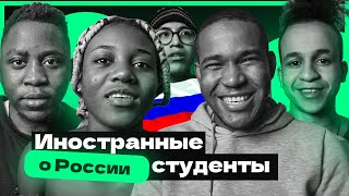 ИНОСТРАННЫЕ СТУДЕНТЫ О РОССИИ