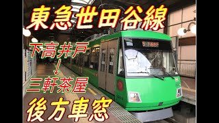 【東急世田谷線】下高井戸→三軒茶屋　【15分】後方車窓