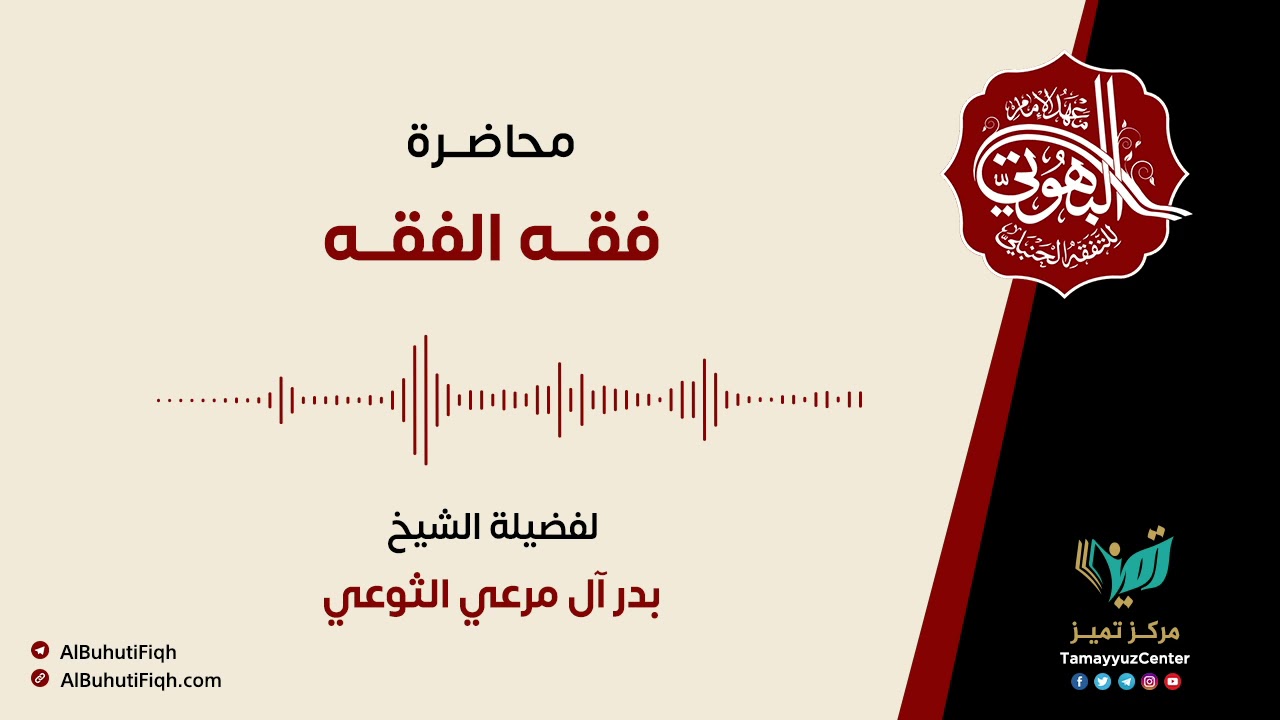 فقه الفقه | ش. بدر آل مرعي الثوعي