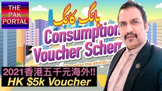 Hong Kong Consumption Vouchers Scheme #ThePakPortal #ConsumptionVouchers