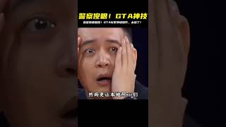 GTA神人現身!警察驚呆:我在他面前就像菜鳥!這波麗士大人被屌打啦! #绝地求生刺激战场 #刺激战场 #吃鸡手游 #吃鸡 #刺激战场国际服