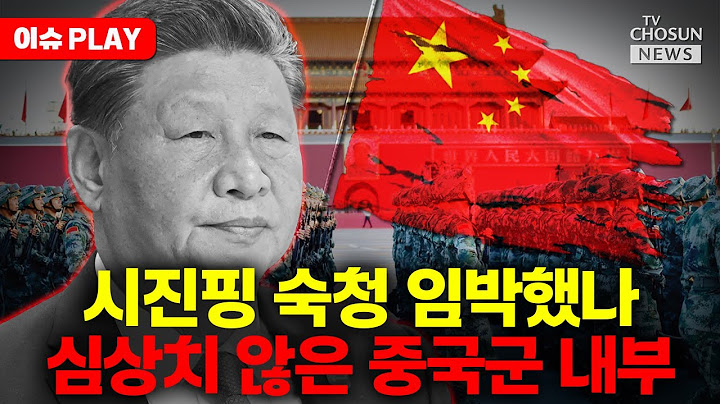 [🔴이슈PLAY] 시진핑 측근 줄줄이 숙청…시진핑 향하는 총구