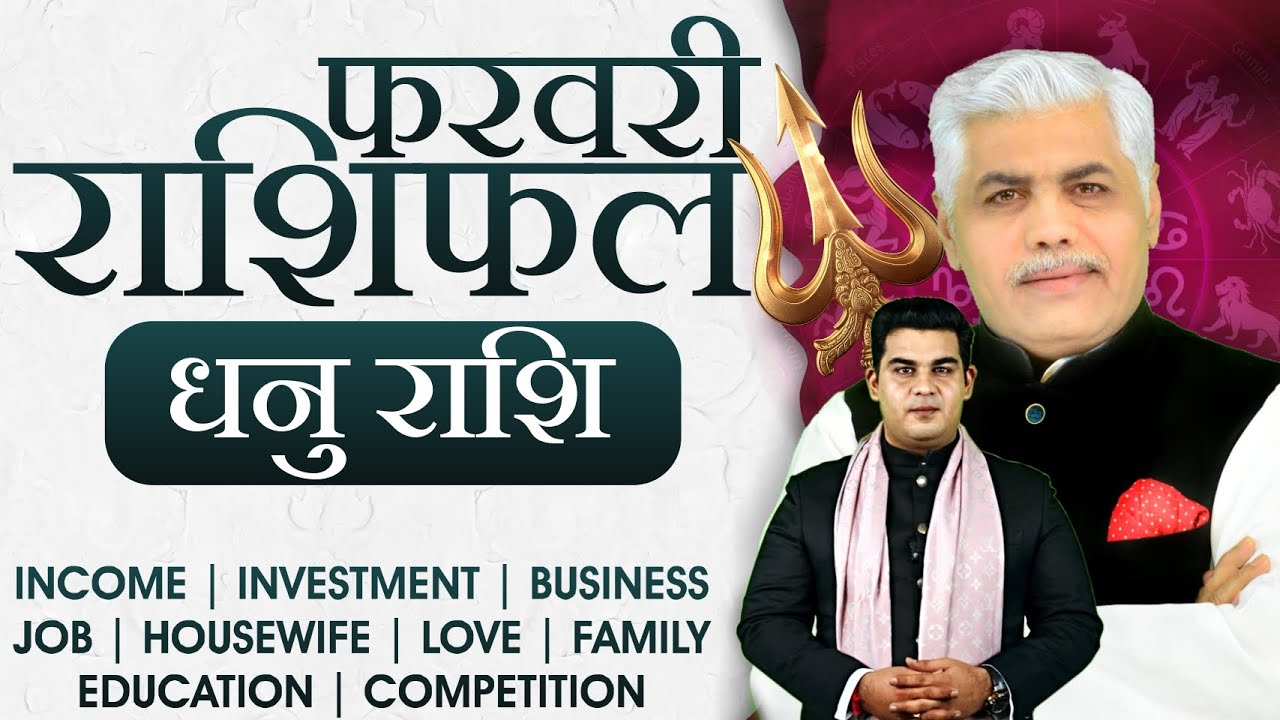 धनु राशि फरवरी 2026 राशिफल | Dhanu Rashi February 2026 | Sagittarius Feb Horoscope | Kamal Shrimali