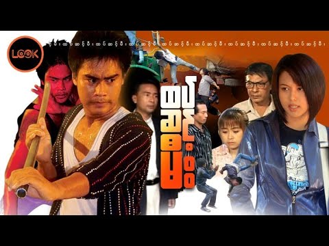 ထပ်ဆင့်မီး - ဂျွန်ဂို မြသင်းချယ် ဆုရွှန်းလဲ့ / ထပ္ဆင့္မီး - ဂြၽန္ဂို ျမသင္းခ်ယ္ ဆု႐ႊန္းလဲ့