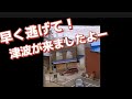 東日本大震災 津波が来た瞬間