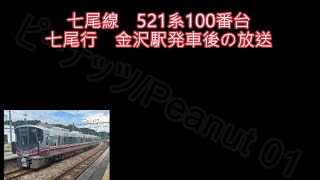 七尾線　521系100番台　七尾行　金沢駅発車後の車内放送