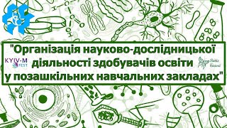 &quot;Організація науково-дослідницької діяльності здобувачів освіти у позашкільних навчальних закладах&quot;