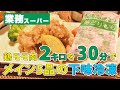 【下味冷凍】業務スーパーの鶏モモ肉2kgで5品！週末30分調理で毎日のごはんづくりがラクになる！【つくりおきレシピ】