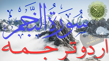 Surah An Najm (سورة النجم)