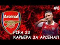 FIFA 23 КАРЬЕРА ЗА АРСЕНАЛ - #8. Английская премьер-лига