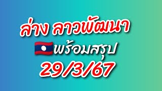 สรุป ลาวพัฒนา 29/3/67