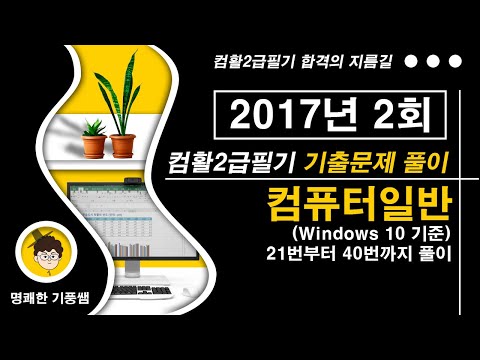 컴활2급필기 2017년2회 1 컴퓨터일반(1번-20번)문제 풀이[컴활2급필기기출문제풀이]