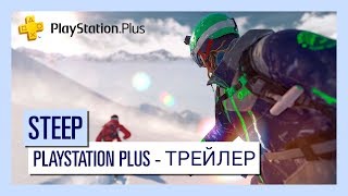 STEEP - Playstation Plus - ТРЕЙЛЕР