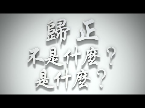 ＃「歸正」不是什麼❓是什麼❓（歸正福音運動要理問答119問）