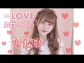 =LOVE 佐竹のん乃 まとめ の動画、YouTube動画。