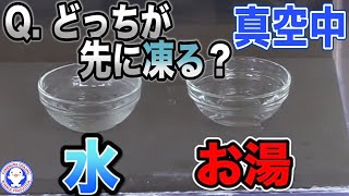 お湯と冷水、真空にした時どちらが先に凍る？ジャイアンムペンバ効果！【真空実験】【ムペンバ効果Mpemba effect】 / 米村でんじろう[公式]/science experiments