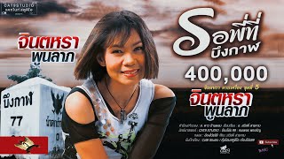 รอพี่ที่บึงกาฬ - จินตหรา พูนลาภ  Jintara Poonlarp【OFFICIAL LYRIC】 chords