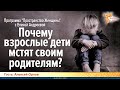 Почему взрослые дети мстят своим родителям? Елена Андреева и Алексей Орлов