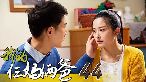 《我的仨妈俩爸》第44集 亲子鉴定结果出炉 崔放白杨竟是父子【CCTV电视剧】 - 天天要闻