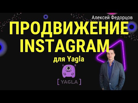 Продвижение Instagram через таргетированную рекламу | Вебинар для сервиса Yagla