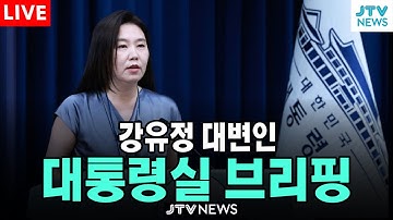 [🔴LIVE REPLAY ] 대통령실 강유정 대변인 브리핑