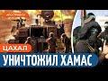 ХАМАС развален! ЦАХАЛ уничтожил ТОП–боевиков в Газе // Шлеймович