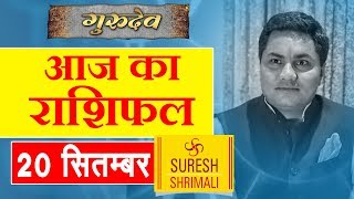 20 SEPTEMBER 2018, AAJ KA RASHIFAL ।Today horoscope |Daily/Dainik bhavishya in Hindi Suresh Shrimali