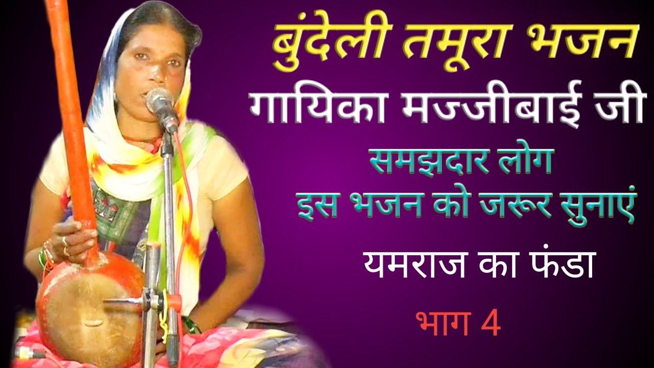 मज्जीबाई जी। के बुंदेली तमूरा भजन।  उड़ जा रे हंसा