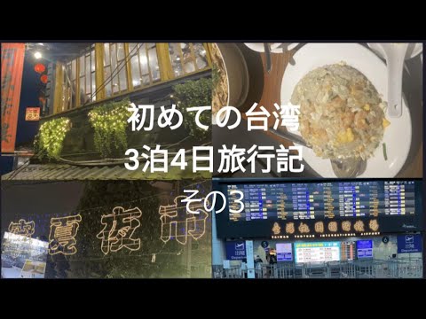 初めての台湾　3泊4日旅行記　その3