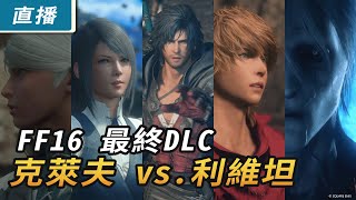 【直播】PS5《Final Fantasy XVI》最終 DLC「滄海慟哭」直奔主線！克萊夫與利維坦的決戰！