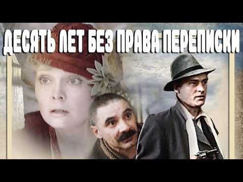 ЭТА ДРАМА ПОЛУЧИЛА ВЫСШИЕ НАГРАДЫ! СЮЖЕТ ЗАХВАТЫВАЕТ ДУХ! Десять лет без права переписки. Драма