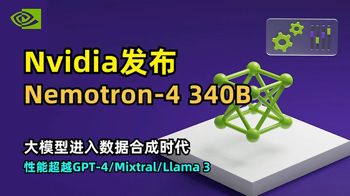 【人工智慧】英偉達發布Nemotron-4 340B通用模型 | 專為生成合成數據設計 | 三個版本 | 性能超越GPT-4/Mixtral/Llama3 | NeMo | TensorRT-LLM - 天天要聞