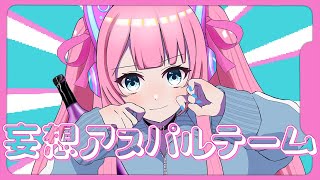 妄想アスパルテーム / picco　-　しらとりん / Vtuber（cover）