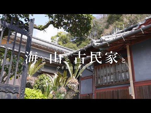 床下の換気口と土壁作り【海と山と古民家と】20話