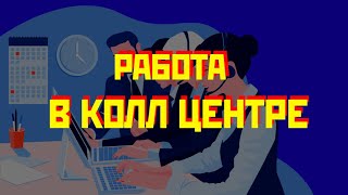 РАБОТА В КОЛЛ ЦЕНТРЕ ЗАРПЛАТА ПЛЮСЫ МИНУСЫ