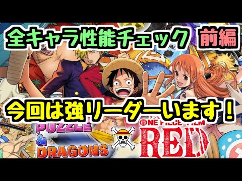 【めちゃ強い】ONE PIECEコラボ全キャラ性能チェック前編 かなり気になるリーダーが！【パズドラ】#パズドラ