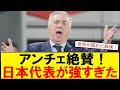 【サッカーボイス】【衝撃】アンチェロッティ監督「日本は非常に素晴らしいチーム」【ブラジル撃破】アンチェロッティ、日本代表に完敗を認める