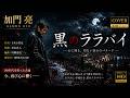 黒のララバイ - 加門亮【カバー】|Kamon Ryo – Kuro no Rarabai (Cover)
