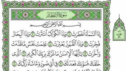 82  سورة الانفطار القرآن الكريم