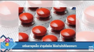 เสริมธาตุเหล็ก บำรุงโลหิต ใช้อย่างไรให้พอเหมาะ  : Rama Square ช่วง สาระ-ปัน-ยา 24 ต.ค.60 (3/4)