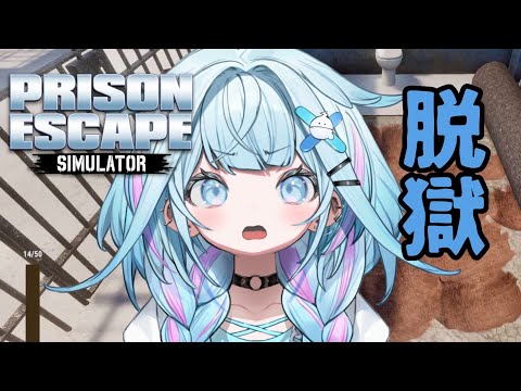 【Prison Escape Simulator: Dig Out】脱獄するぞ…！ここから！！！【水宮枢／ホロライブDEV_IS】