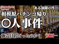 【未解決事件】相模原パチンコ帰り女性〇人事件（2008年8月）