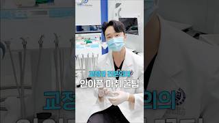 치과 마취 안 아프게 받자! #꿈꾸는교정 #연세꿈꾸는치과 #안아픈치과