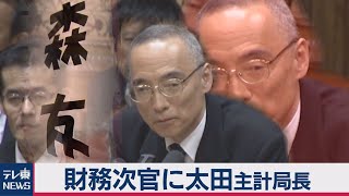 財務省次官に太田充主計局長（2020年7月14日）