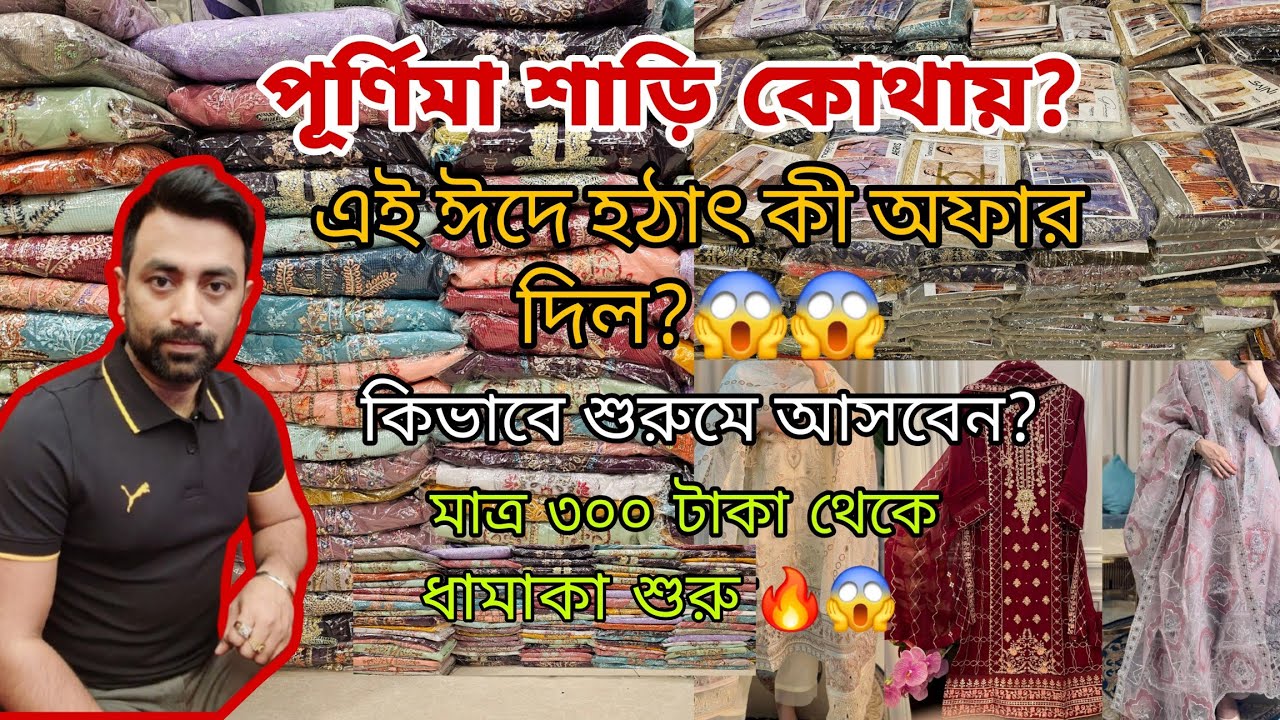 পূর্ণিমা শাড়ি কোথায়❓ কিভাবে আসবেন❓অনলাইনে কিভাবে নিব❓ঈদে কি কি কালেকশন থাকছে❓Location vedio