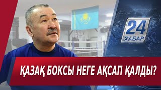 Қазақ боксы неге ақсап қалды? Тұрсынғали Еділовпен сұхбат