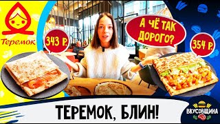 Самые дорогие блины / Попробовали блины в Теремке / Вкусно или нет?