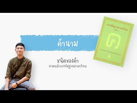 ชนิดของคำ ตอนที่ ๑ คำนาม | บรรทัดฐานภาษาไทย เล่ม ๓