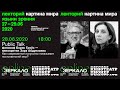 Public talk с Борисом Гройсом и Зарой Абдуллаевой: Cовременное искусство и постсоветский мир