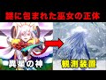 【FGO考察】終章に残された謎「異星の巫女」の正体について